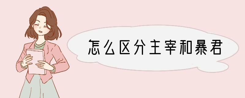 怎么区分主宰和暴君