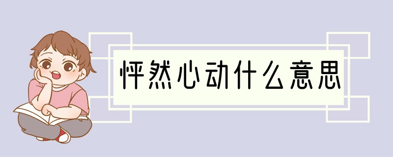 怦然心动什么意思