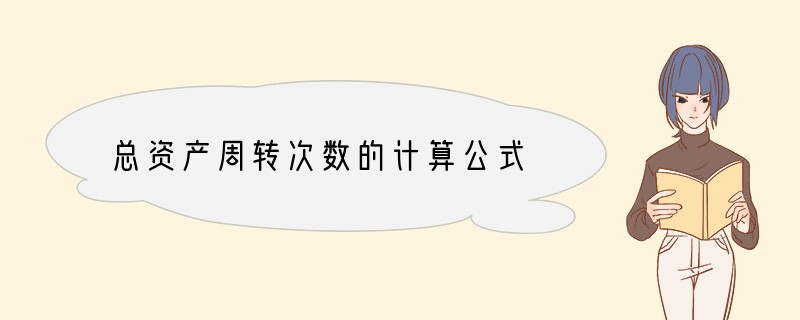 总资产周转次数的计算公式