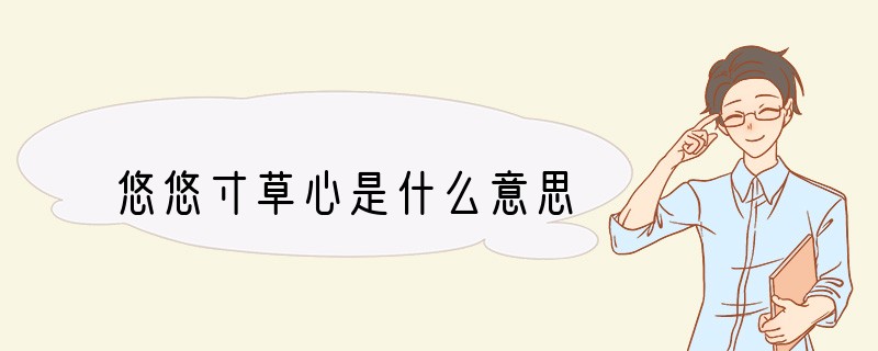 悠悠寸草心是什么意思
