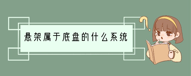 悬架属于底盘的什么系统