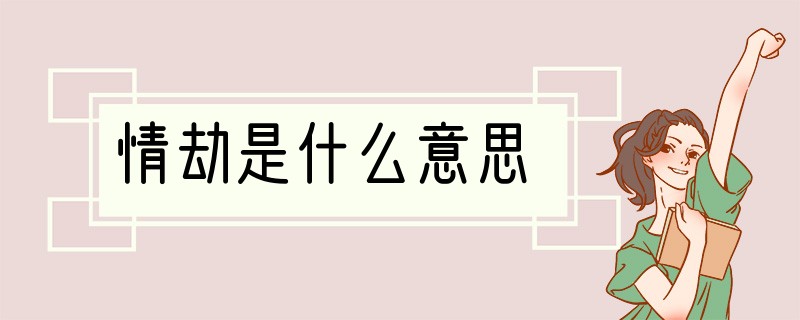 情劫是什么意思