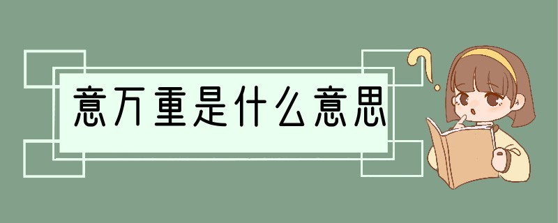 意万重是什么意思