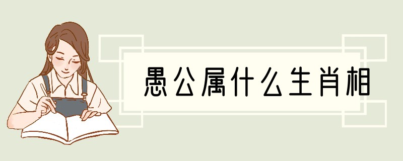 愚公属什么生肖相