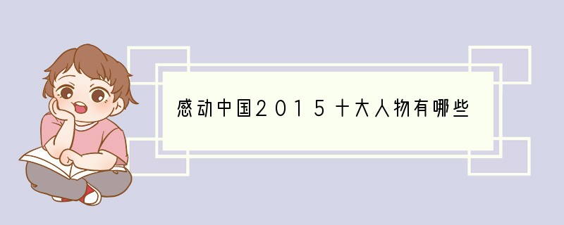 感动中国2015十大人物有哪些