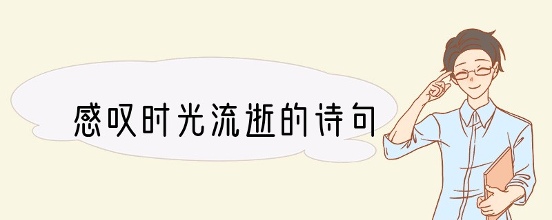 感叹时光流逝的诗句