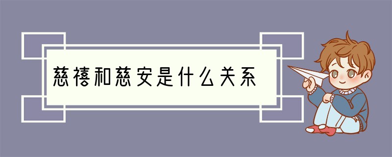 慈禧和慈安是什么关系