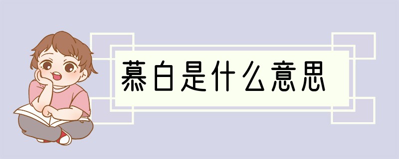 慕白是什么意思