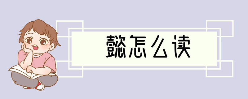 懿怎么读