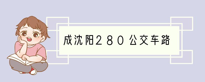 成沈阳280公交车路