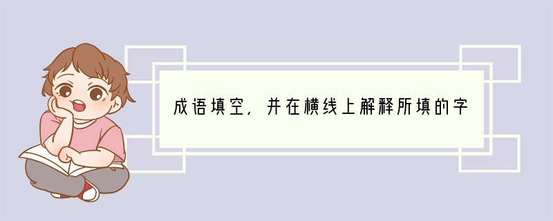 成语填空，并在横线上解释所填的字。兴高（）烈_______随声附（）____