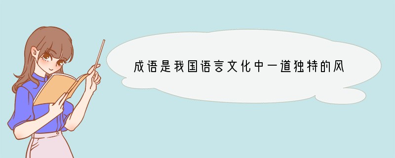 成语是我国语言文化中一道独特的风景线，试根据相关提示用初中古文了出现的成语补全文