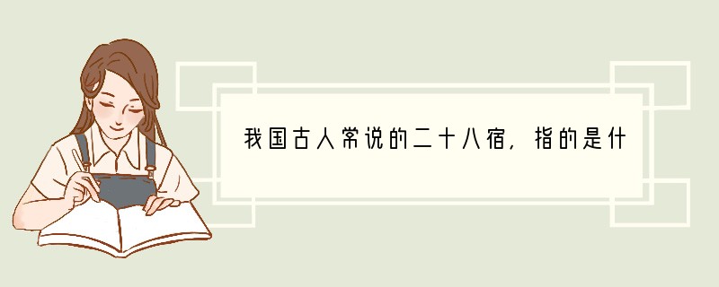 我国古人常说的二十八宿，指的是什么？