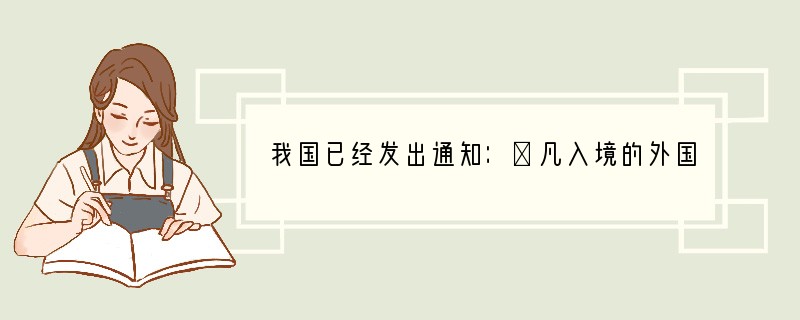 我国已经发出通知：①凡入境的外国人要进行必要的血液检查，严禁艾滋病患者入境；②禁止进