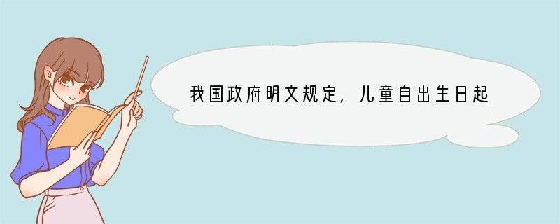 我国政府明文规定，儿童自出生日起要接受一系列的预防接种．这是政府为每个中国公民免费建