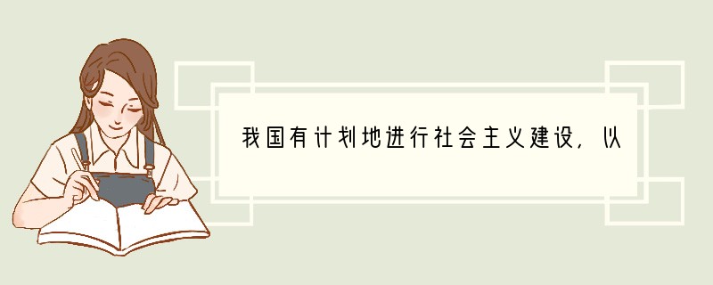 我国有计划地进行社会主义建设，以五年为单位编制发展国民经济的计划，始于A．1951年