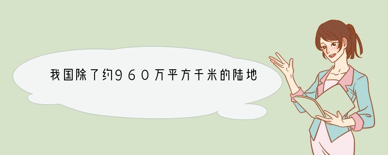 我国除了约960万平方千米的陆地面积外，还有约3000000平方千米的海洋面积，30