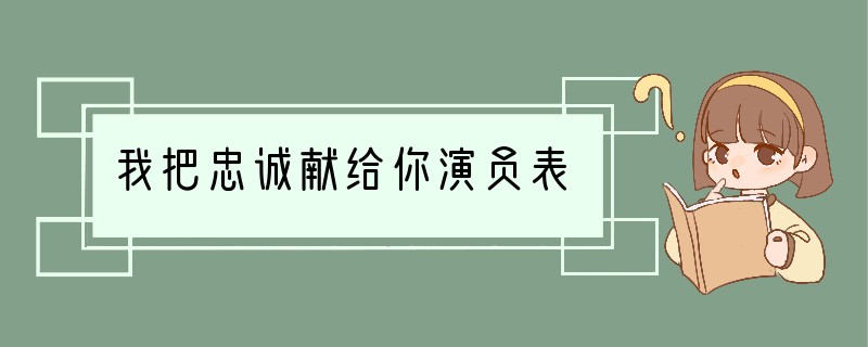 我把忠诚献给你演员表