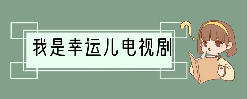 我是幸运儿电视剧