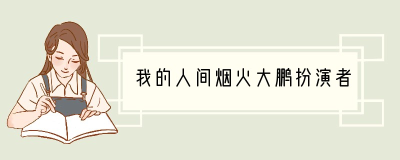 我的人间烟火大鹏扮演者