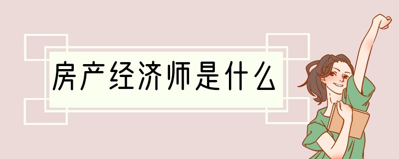 房产经济师是什么