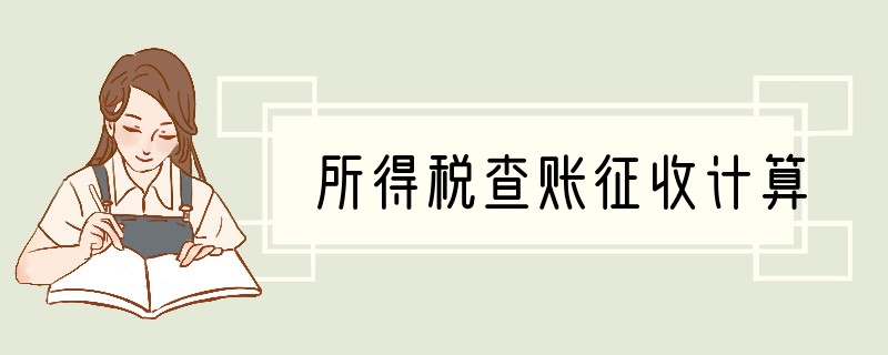 所得税查账征收计算
