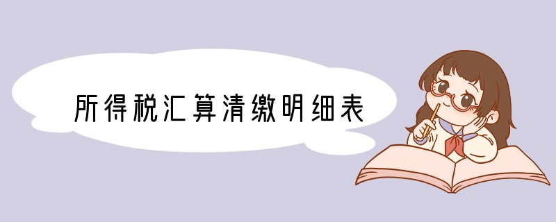 所得税汇算清缴明细表