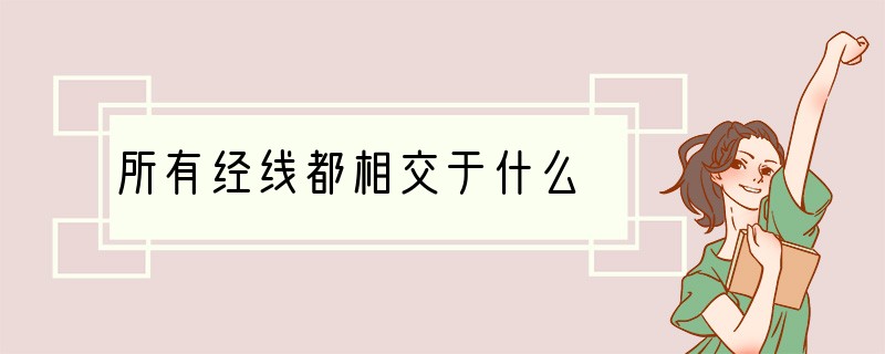 所有经线都相交于什么