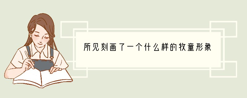 所见刻画了一个什么样的牧童形象