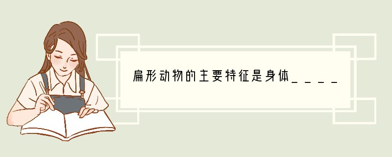 扁形动物的主要特征是身体___________,________对称。猪肉绦虫是一种