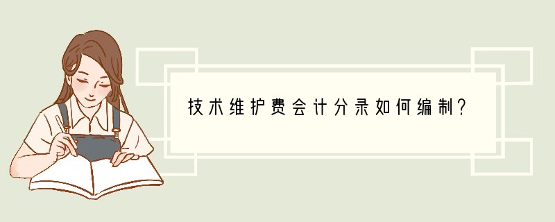 技术维护费会计分录如何编制？