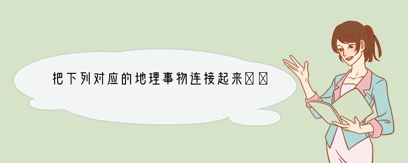 把下列对应的地理事物连接起来．①巴拿马运河A、亚洲与欧洲的分界线②乌拉尔山B、亚洲与