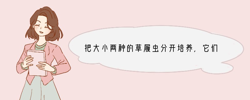 把大小两种的草履虫分开培养，它们都能正常地生长，可是把两者放在一起培养的时候，经过1