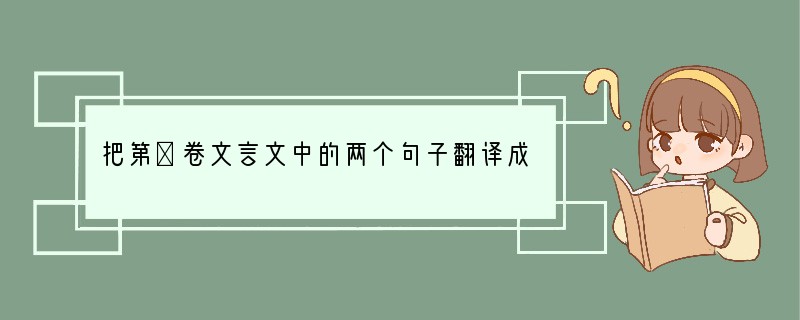 把第Ⅰ卷文言文中的两个句子翻译成现代汉语。（6分）（1）布衣之怒，亦免冠徒跣，以