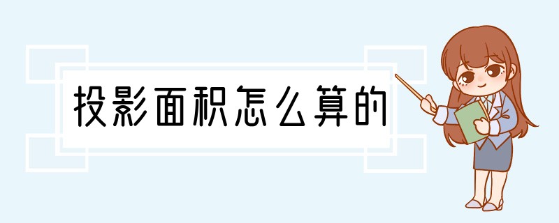 投影面积怎么算的