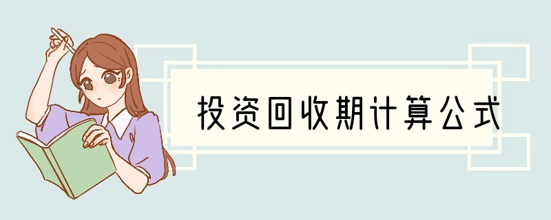 投资回收期计算公式