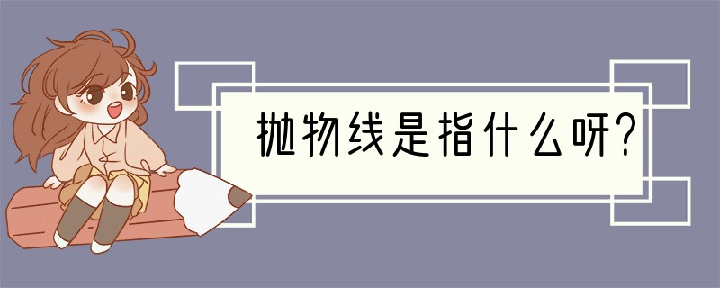 抛物线是指什么呀？