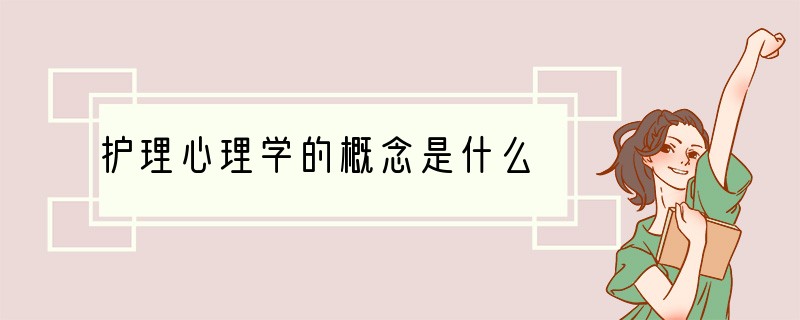 护理心理学的概念是什么