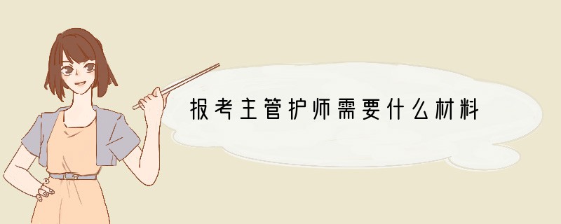 报考主管护师需要什么材料