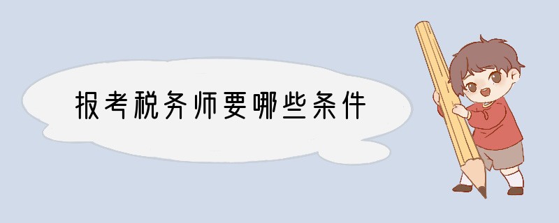 报考税务师要哪些条件