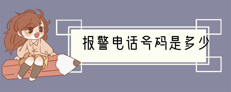 报警电话号码是多少