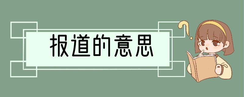 报道的意思