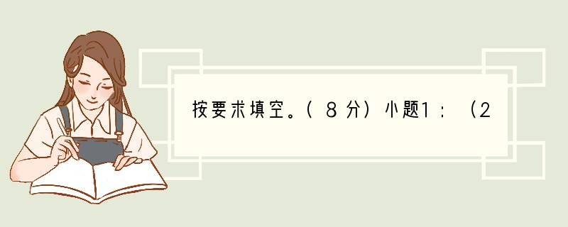 按要求填空。(8分)小题1:（2分）《木兰诗》中面对可汗大点兵，木兰作出的决定是
