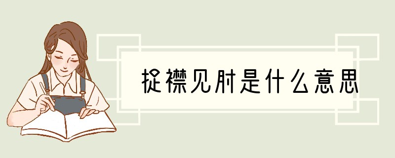 捉襟见肘是什么意思