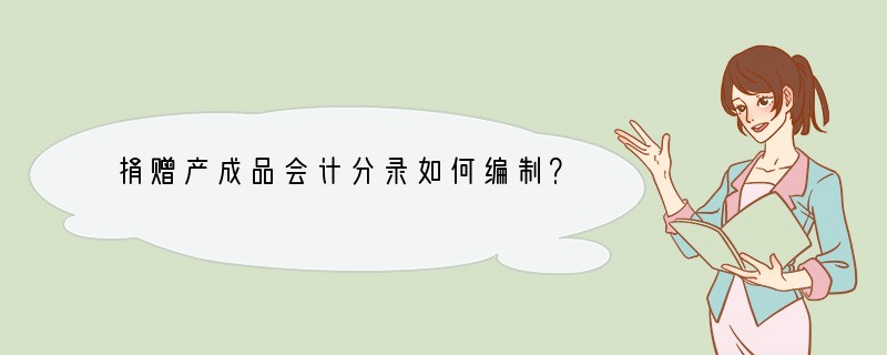 捐赠产成品会计分录如何编制？