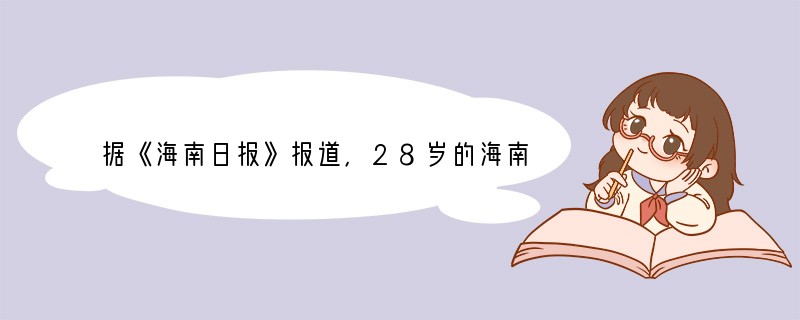 据《海南日报》报道，28岁的海南省大学毕业生洪志功患有“进行性肌营养不良”症，身体残