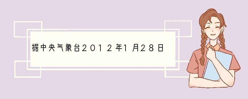 据中央气象台2012年1月28日的预报，某三个城市的最高气温分别是-10℃，1℃，-