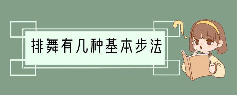 排舞有几种基本步法