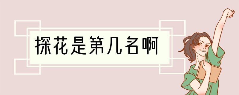 探花是第几名啊