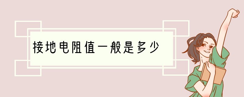 接地电阻值一般是多少